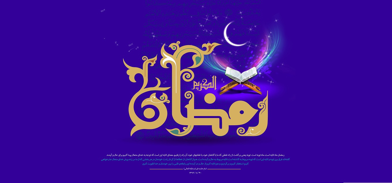 حلول ماه مبارک رمضان 