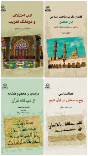 چهار کتاب علمی تازه منتشر شده دانشگاه بینالمللی مذاهب اسلامی